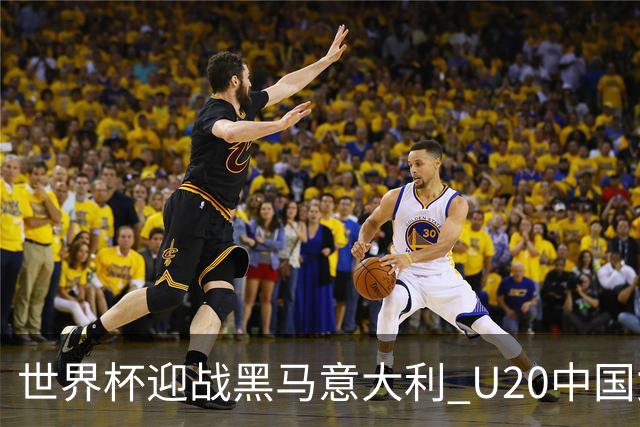 世界杯迎战黑马意大利 U20中国女足能否叩开八强之门？