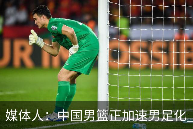媒体人：中国男篮正加速男足化 和现代打法脱轨 非郭士强一人之过