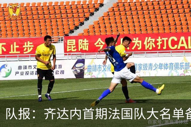 队报：齐达内首期法国队大名单备受关注，初选名单可能多达50人