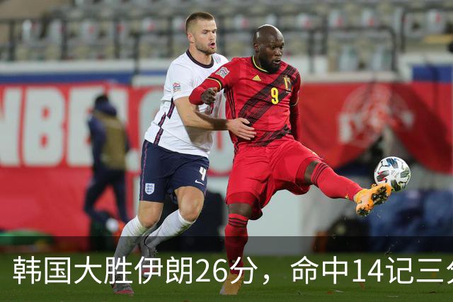 韩国大胜伊朗26分，命中14记三分！中国男篮教练组现场观战